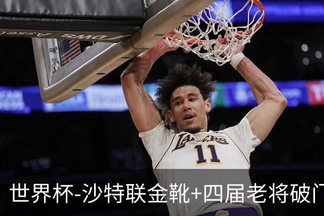 世界杯-沙特联金靴+四届老将破门 十人墨西哥2-0九人南非