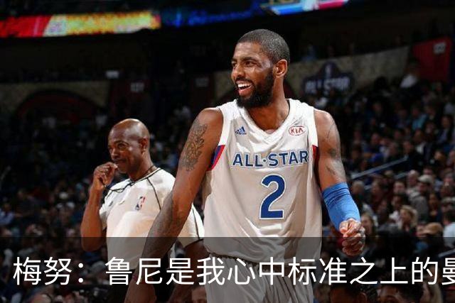 梅努：鲁尼是我心中标准之上的曼联球员 卡塞米罗和B费帮助我更多
